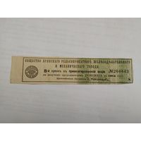 Купон 1914г. привелигированной акции Брянского рельсопрокатного завода.