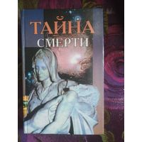 Тайна смерти. Серия Тайны