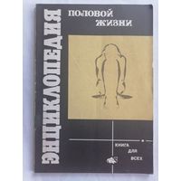 Энциклопедия половой жизни.