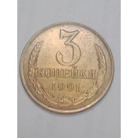 СССР , 3 копейки 1991 года .