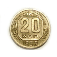 20 копеек 1952 - буква Р выше