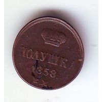 Полушка 1858 год