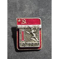 Значок первый разряд СССР #2