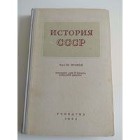 История СССР. 1954