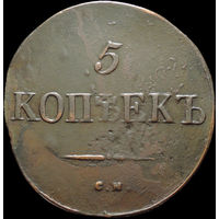 5 копеек 1831 СМ, Отличная! С 1 Рубля!