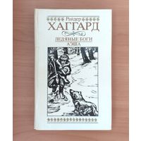 Райдер Хаггард Ледяные боги. Аэша