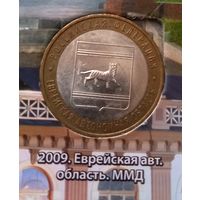 10 рублей 2009. Еврейская автономная область, ММД