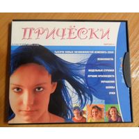 Диск с программой "Причёски" (ВЕРСИЯ 3.1)