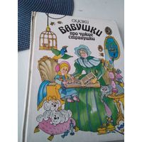 Сказки бабушки про чужие странушки. / 76