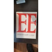 Евтушенко, Отцовский слух