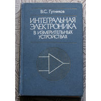 В.С.Гутников Интегральная электроника в измерительных устройствах