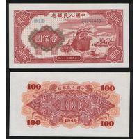 РЕПРИНТ (КОПИЯ) азиатской боны КНР P-831 100 юань 1949 год (IV II III) 86209070 ТОРГ/ВАША ЦЕНА