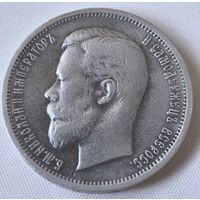 50 копеек 1912 год .  Э.Б. Полтинник.