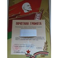 Почетная грамота МООП БССР , 1965 г. Подпись Министра- Аксенов .