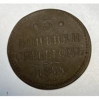 3 копейки серебром 1844 год