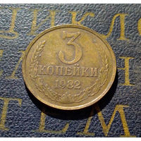 3 копейки 1982 СССР #46