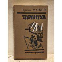 Матвеев Герман - Тарантул