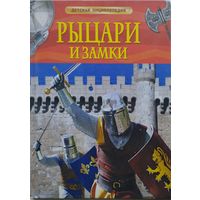 Филипп Симон "Рыцари и замки"