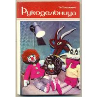 Т. А. Терешкович. "Рукодельница"