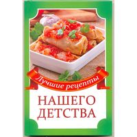 Кулакова Р. И."Лучшие рецепты нашего детства"