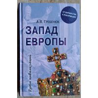 Гребенюк А.В. Запад Европы. Западная Европа от варварства к Реформации Серия: Пути цивилизаций