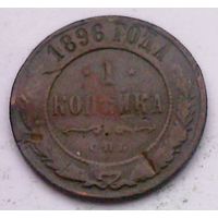 РАСПРОДАЖА!!! - РОССИЯ 1 копейка 1896 - "НИКОЛАЙ II"