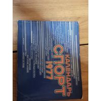 Календарь Спорт 1977год.