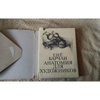 Анатомия для художников Енё Барчаи