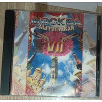 CD Москва Златоглавая 7 сборник