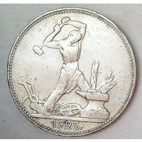 РАСПРОДАЖА!!! - СССР 1 полтинник 1925 год "ПЛ" (серебро)