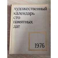 Художественный календарь сто памятных дат 1976