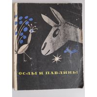 Ослы и павлины. Современные индийские аллегории.