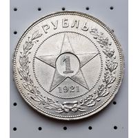 1 рубль 1921 г. Супер состояние.