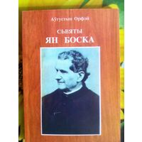 Аўгустын Орфэй. Сьвяты Ян Боска.