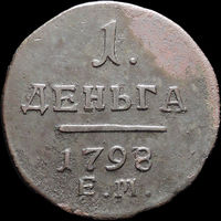 Деньга 1798 ЕМ, Отличная! Перегравировка из 1797! С 1 Рубля! Смотрите другие лоты!