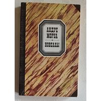 Моруа Андре. Новеллы. 1987