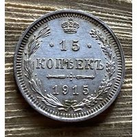 1894-1917 (Николай II) 15 копеек 1915