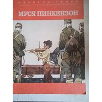 Муся пинкензон