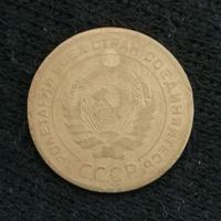 СССР 5 копеек 1928 г., Y# 94