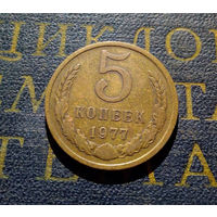 5 копеек 1977 СССР #08