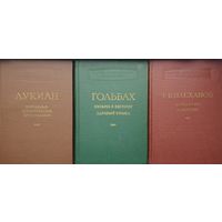 Лукиан "Избранные атеистические произведения" серия "Научно-атеистическая Библиотека" 1955