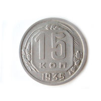 15 копеек 1935 #X
