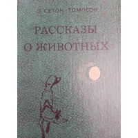 Э. Сетон-Томпсон. Рассказы о животных