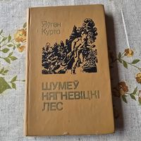 Яуген Курто Шумеу нягневiцкi лес Аповесцi и апавяданнi