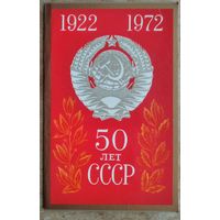 Бельтюков В. 50 лет Союза Советских Социалистических Республик (СССР). 1972 г. Двойная. Чистая.