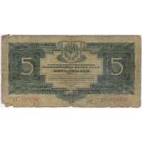 5 рублей 1934 г. серия дС 399286