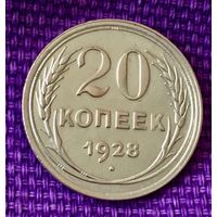 20 копеек 1928 года.