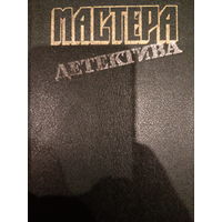 Мастера детектива. Сборник