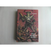 Холдеман Д., Апп М., Хилл Д. и др. Пятые звездные войны. Серия: Библиотека зарубежного криминалистического и приключенческого романа. Таллинн. Мелор. 1993 г.