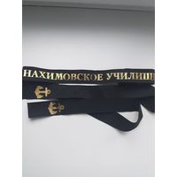 Ленточка Нахимовское училище ВМФ СССР
